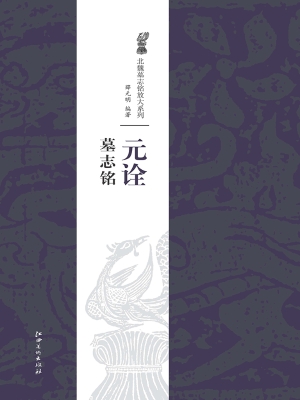 元诠墓志铭