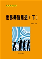 世界舞蹈思想（下）
