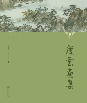 庆云画集
