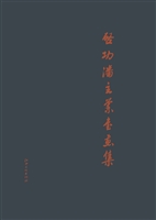 启功 潘主兰书画集