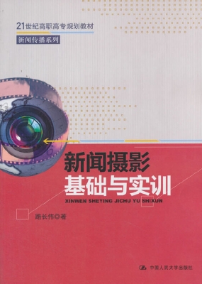 新闻摄影基础与实训