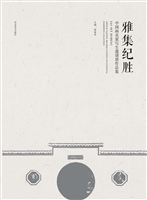 雅集纪胜——中国画名