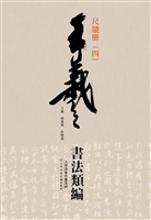 王羲之书法类编——尺