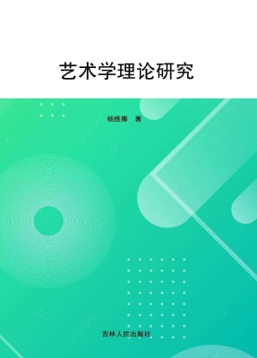 艺术学理论研究