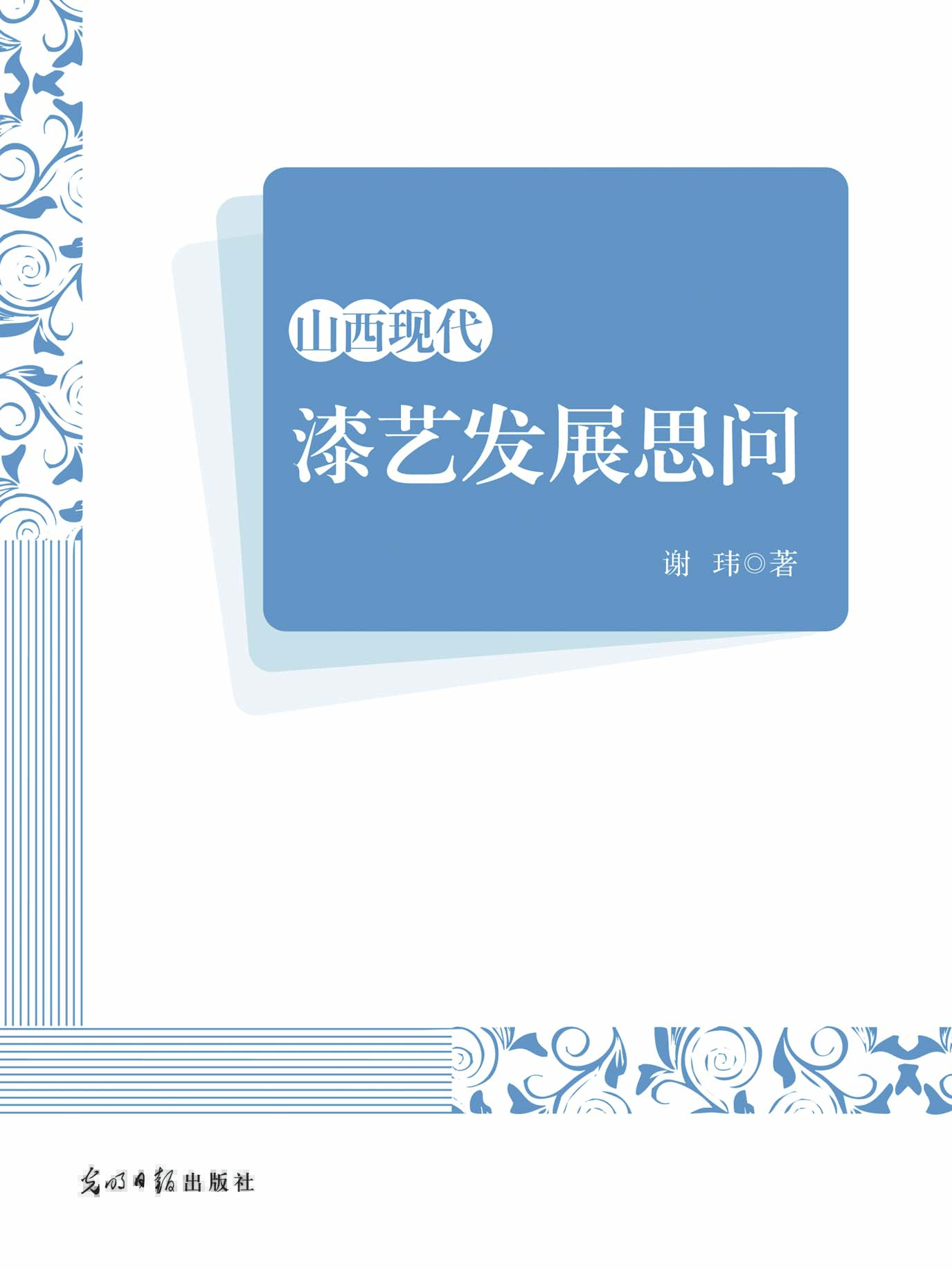 山西现代漆艺发展思问