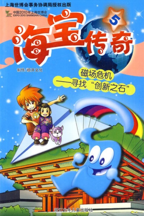 海宝传奇⑤ 磁场危机