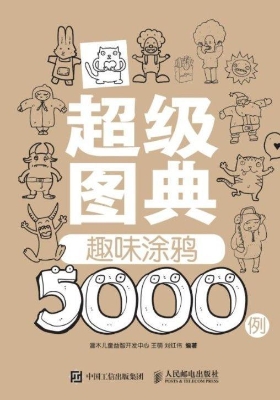 超级图典——趣味涂鸦