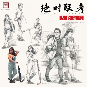 绝对联考——速写人物