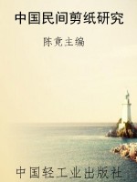 中国民间剪纸研究