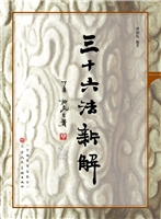 三十六法新解
