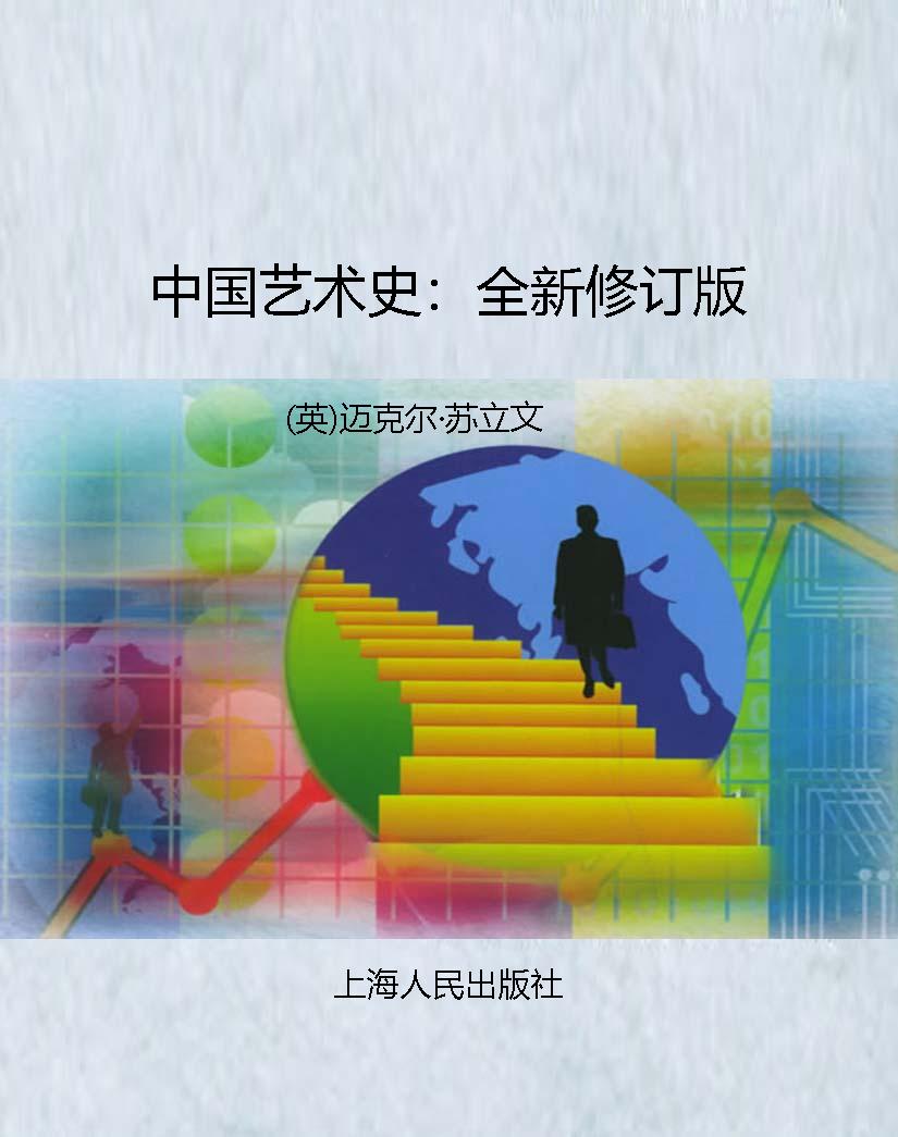 中国艺术史：全新修订版