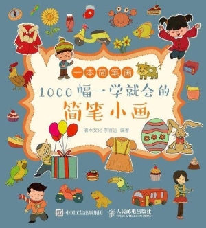 一本简笔画——1000幅