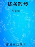 线条散步