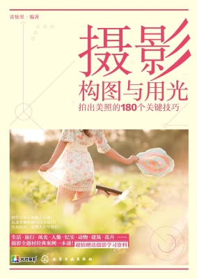 摄影构图与用光：拍出美