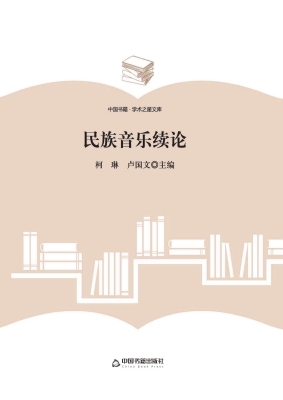 民族音乐续论