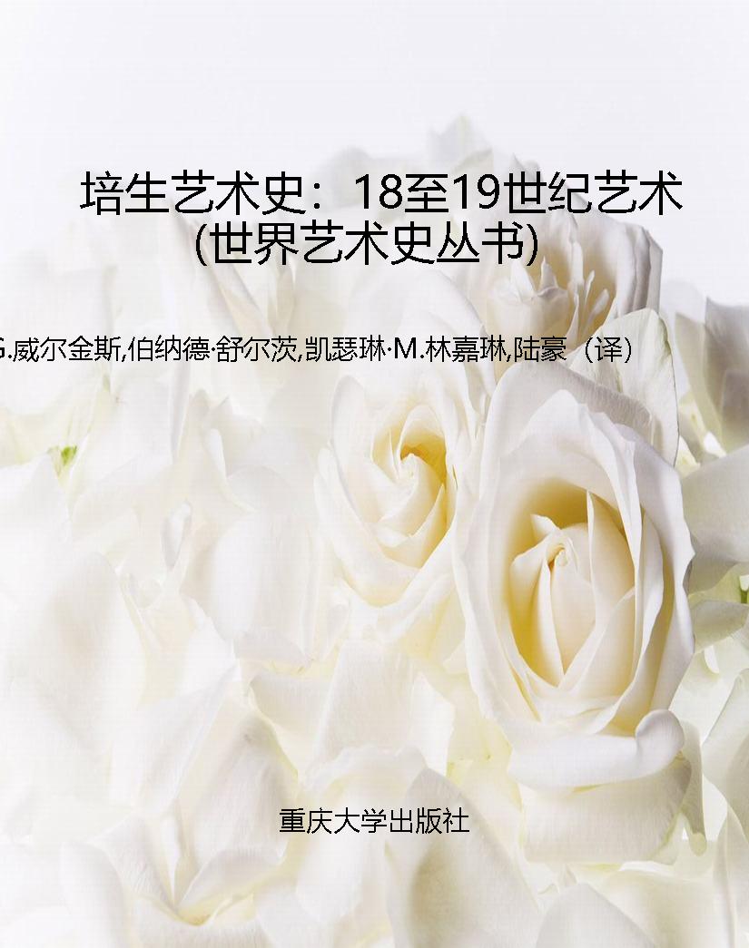 培生艺术史：18至19世纪