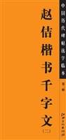 中国历代碑帖选字临本