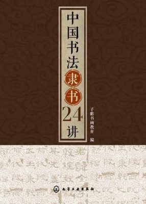 中国书法隶书24讲