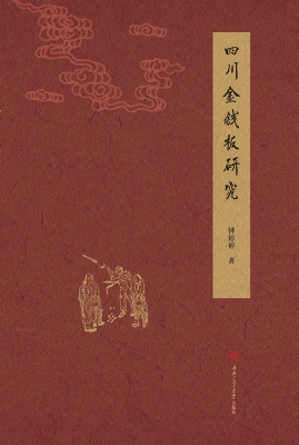 四川金钱板研究