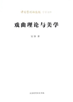戏曲理论与美学