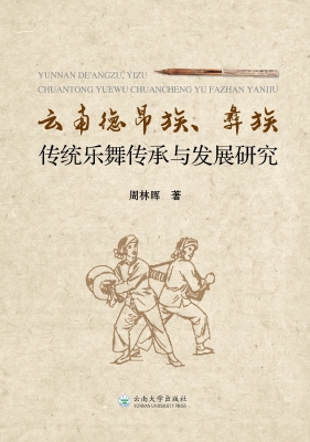 云南德昂族、彝族传统
