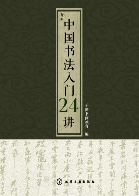 中国书法入门24讲
