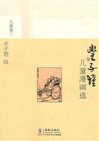丰子恺儿童漫画选·儿