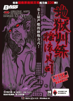 地狱训练·摇滚贝司（第
