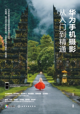 华为手机摄影从入门到