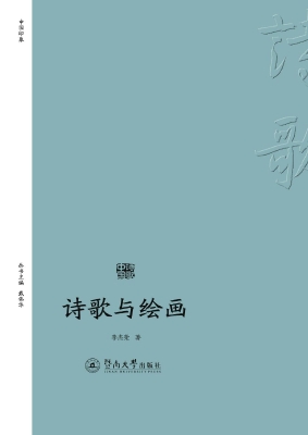 诗歌与绘画
