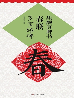 集颜真卿书春联——多