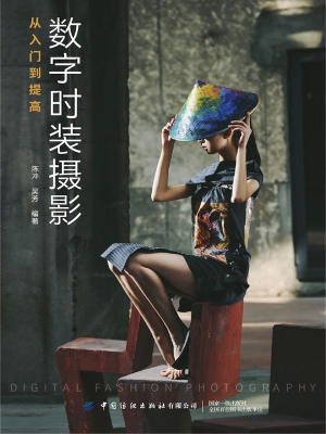 数字时装摄影——从入