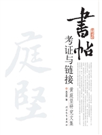 书帖考证与链接——黄