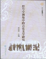 符号学视角中的音乐美