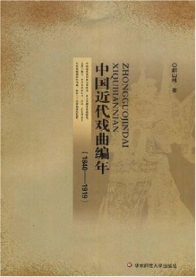 中国近代戏曲编年（1840