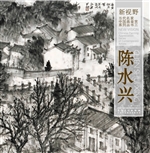 新视野·当代名家中国