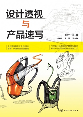 设计透视与产品速写