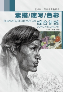 素描、速写、色彩综合