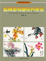 岭南派写意花卉技法