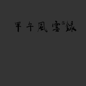 甲午风云录（周京山中国