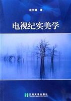 电视纪实美学