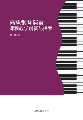 高职钢琴演奏课程教学