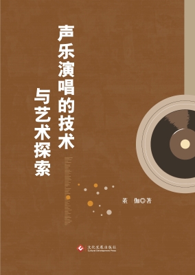 声乐演唱的技术与艺术