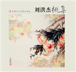 刘洪杰桃集