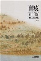 画境——乔圆青绿山水