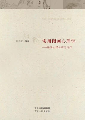 实用图画心理学——绘