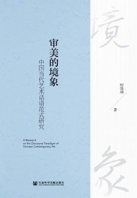 审美的境象——中国当