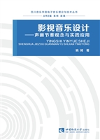 影视音乐设计——声画