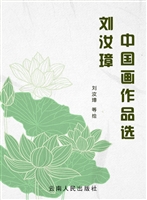 刘汝璋中国画作品选