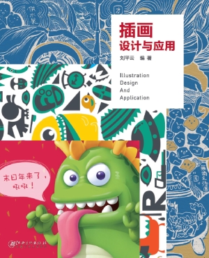 插画设计与应用